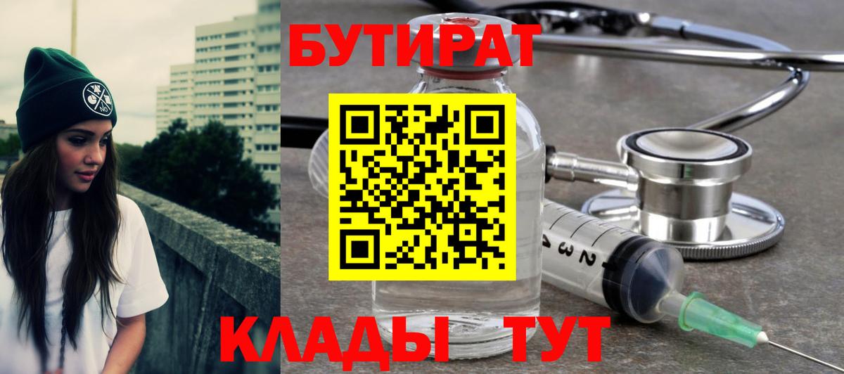 БУТИРАТ 1.4BDO Курск