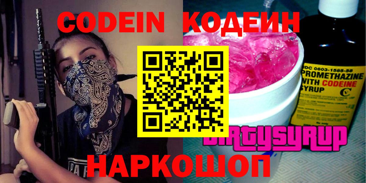 Кодеин Purple Drank Курск